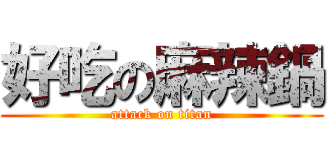 好吃の麻辣鍋 (attack on titan)