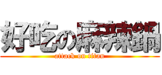 好吃の麻辣鍋 (attack on titan)