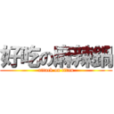 好吃の麻辣鍋 (attack on titan)