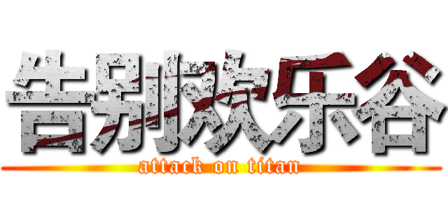 告别欢乐谷 (attack on titan)