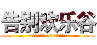告别欢乐谷 (attack on titan)