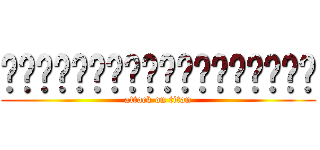 ฉันมันเคะไม่ได้เมะ (attack on titan)