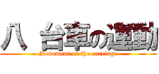 八 台車の運動 (Movement of the carriage)