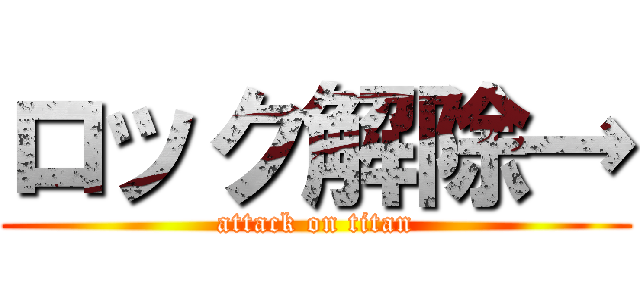 ロック解除→ (attack on titan)