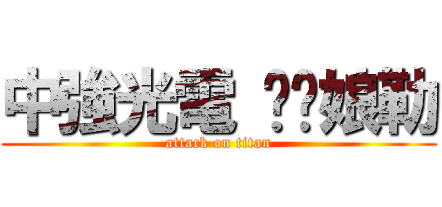 中強光電 襙你娘勒 (attack on titan)