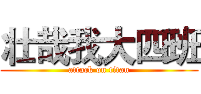 壮哉我大四班 (attack on titan)