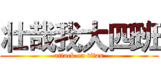 壮哉我大四班 (attack on titan)