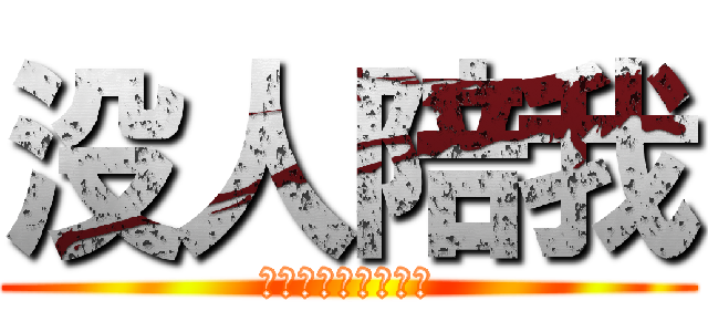 没人陪我 (没人陪我，孤单的我)