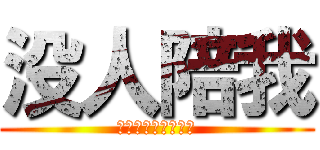 没人陪我 (没人陪我，孤单的我)