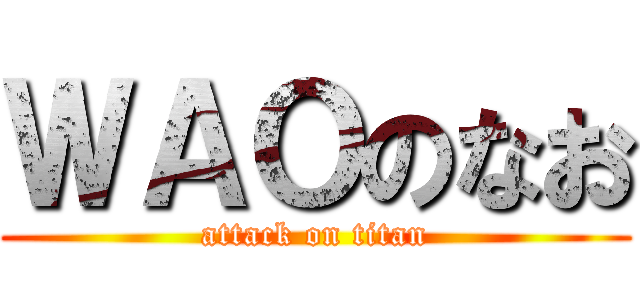 ＷＡＯのなお (attack on titan)