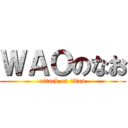ＷＡＯのなお (attack on titan)