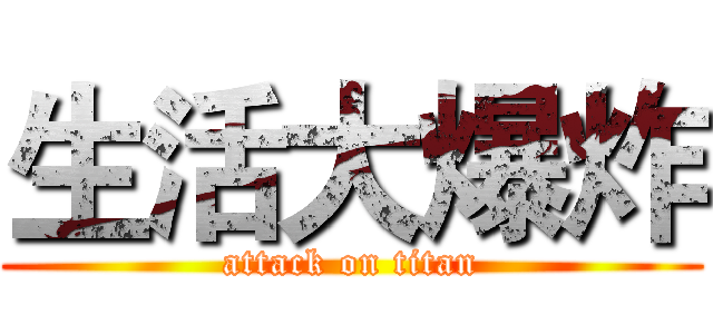 生活大爆炸 (attack on titan)