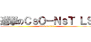 進撃のＣｓＯ－ＮｓＴ ＬＳ (attack on titan)