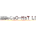 進撃のＣｓＯ－ＮｓＴ ＬＳ (attack on titan)