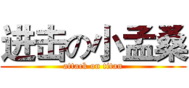 进击の小孟桑 (attack on titan)