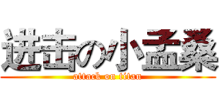 进击の小孟桑 (attack on titan)