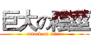 巨大の陰莖 (attack on titan)