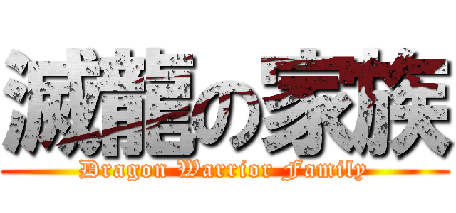 滅龍の家族 (Dragon Warrior Family)