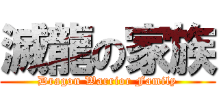 滅龍の家族 (Dragon Warrior Family)