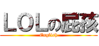 ＬＯＬの屁孩 (English)