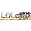 ＬＯＬの屁孩 (English)
