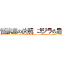 怪獣島の決戦 ゴジラの息子 (Battle on Monster Island: Son of Godzilla)
