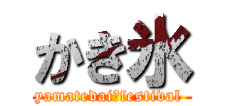 かき氷 (yamatedai　festival )