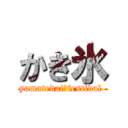 かき氷 (yamatedai　festival )