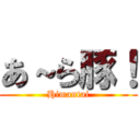 あ～ら豚！ (Himantai)