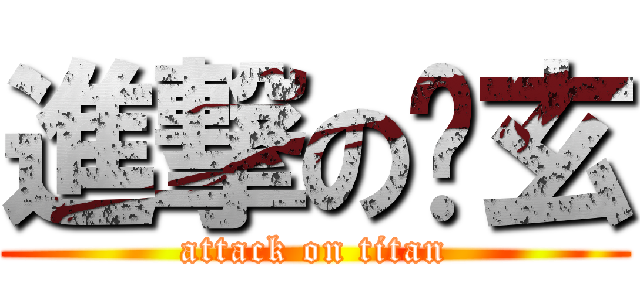 進撃の焰玄 (attack on titan)