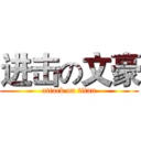 进击の文豪 (attack on titan)