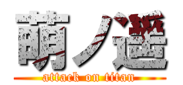 萌ノ遥 (attack on titan)