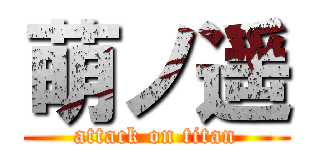 萌ノ遥 (attack on titan)