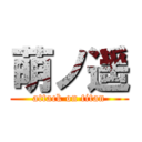 萌ノ遥 (attack on titan)