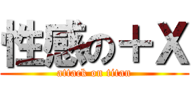 性感の＋Ｘ (attack on titan)