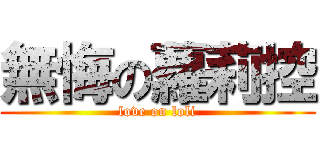 無悔の蘿莉控 (love on loli)