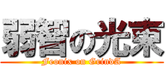 弱智の光束 (Feonix on GrindA)