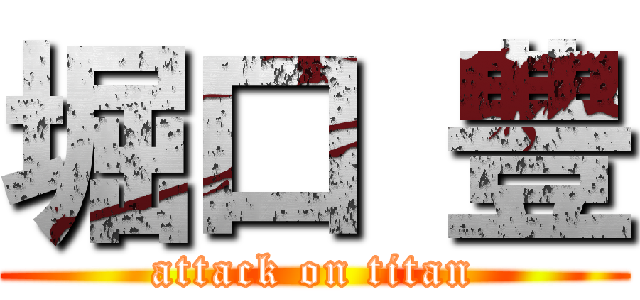 堀口 豊 (attack on titan)