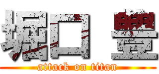 堀口 豊 (attack on titan)