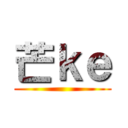 芒ｋｅ ()