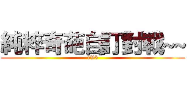 純粹奇葩自訂對戰~~ (1V5)