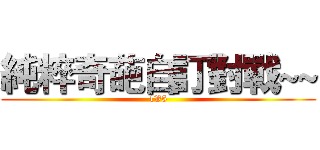 純粹奇葩自訂對戰~~ (1V5)