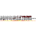 純粹奇葩自訂對戰~~ (1V5)