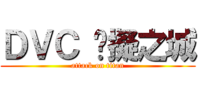 ＤＶＣ 虛擬之城 (attack on titan)