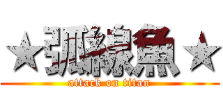 ★弧線魚★ (attack on titan)
