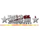 ★弧線魚★ (attack on titan)
