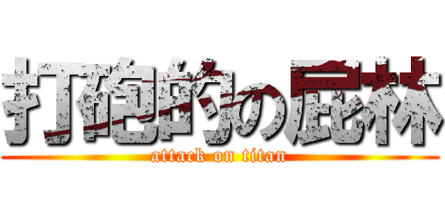 打砲的の屁林 (attack on titan)
