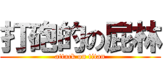 打砲的の屁林 (attack on titan)