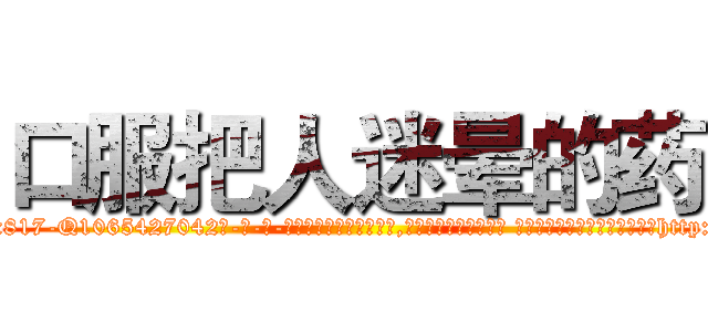 口服把人迷晕的药 (口服把人迷晕的药【电-话151x68344x817-Q1065427042元-吉-药-业】我们做的是长期生意,靠的是老客户长期支持 口服把人迷晕的药在发表了一篇http://sngk.net/XXMGxz

参考消息网我们做的是长期生意,靠的是老客户长期支持也许我们早该意识到，就连鲍勃·霍斯金斯（金球奖戏剧类电影男主角 
)