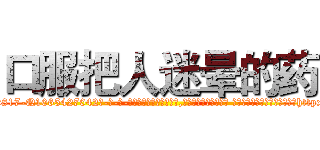 口服把人迷晕的药 (口服把人迷晕的药【电-话151x68344x817-Q1065427042元-吉-药-业】我们做的是长期生意,靠的是老客户长期支持 口服把人迷晕的药在发表了一篇http://sngk.net/XXMGxz

参考消息网我们做的是长期生意,靠的是老客户长期支持也许我们早该意识到，就连鲍勃·霍斯金斯（金球奖戏剧类电影男主角 
)